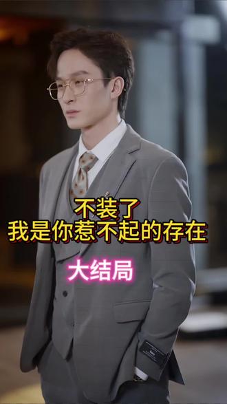 不装了我是你惹不起的存在 惹不起存在