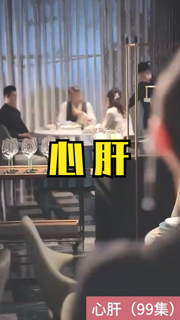 心肝短剧版 情感纠葛剧情