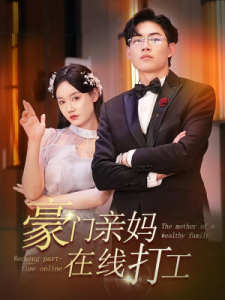 豪门亲妈在线打工 豪门家庭矛盾
