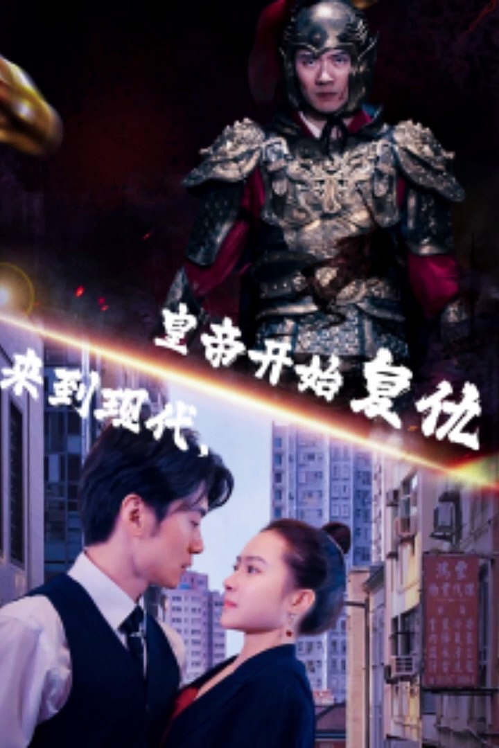 来到现代，皇帝开始复仇 现代复仇皇帝