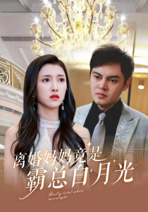 离婚妈妈竟是霸总白月光 霸道总裁 婚姻关系 亲情决裂 事业挑战