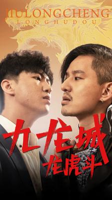 九龙城龙虎斗 黑帮争斗血腥江湖