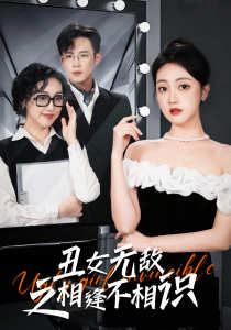 丑女无敌之相逢不相识 相遇命运皆空缘