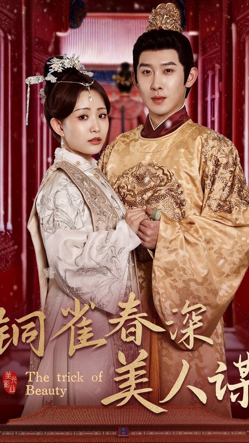 铜雀春深美人谋 美人计谋