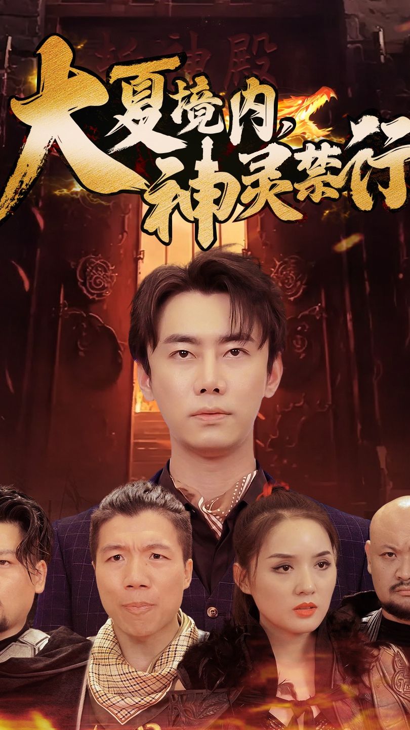 大夏境内，神灵禁行 古代仙侠剧