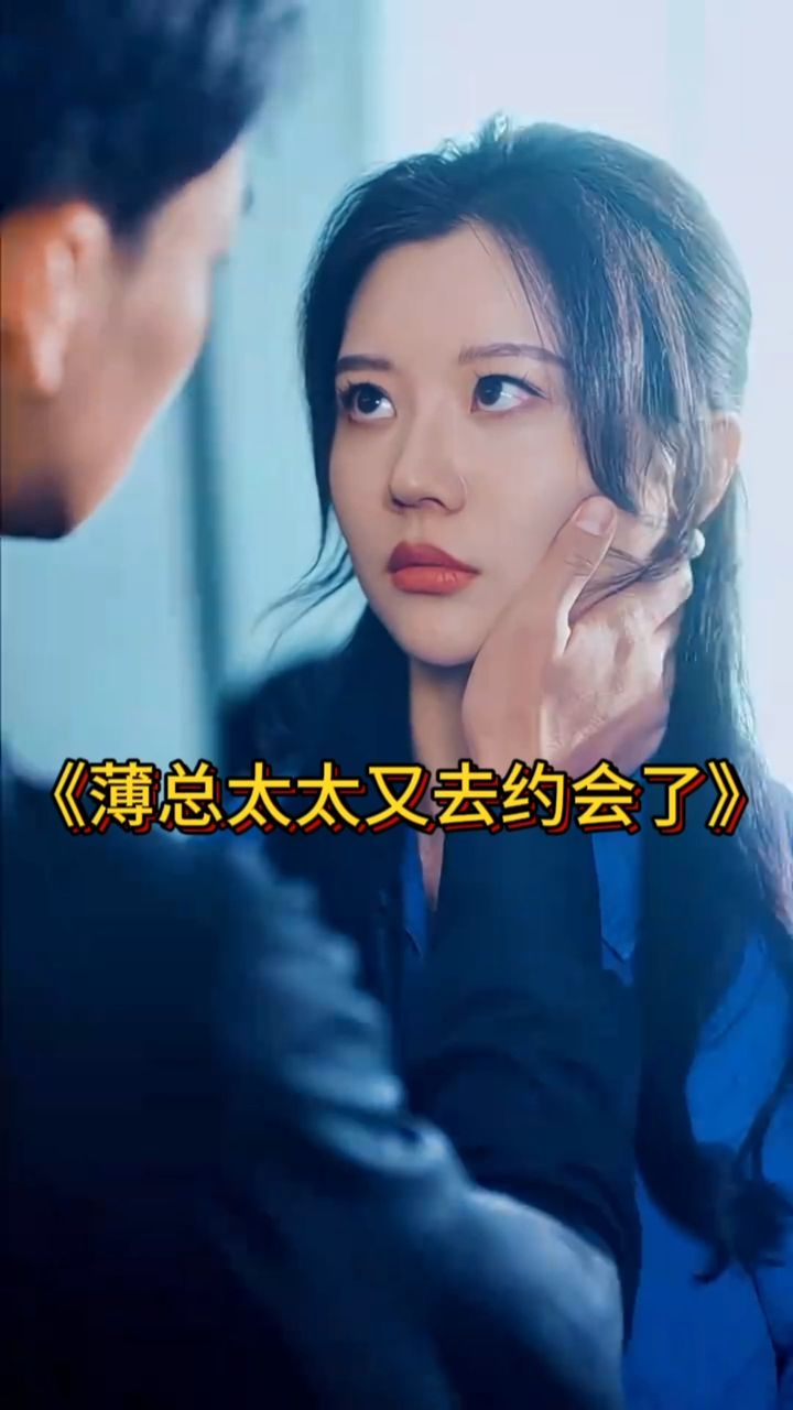 薄总太太又去约会了 薄总太太出轨