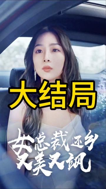 女总裁还乡又美又飒 女性成长事业家庭