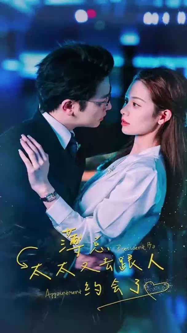 薄总，太太又去跟人约会了 夫妻关系危机