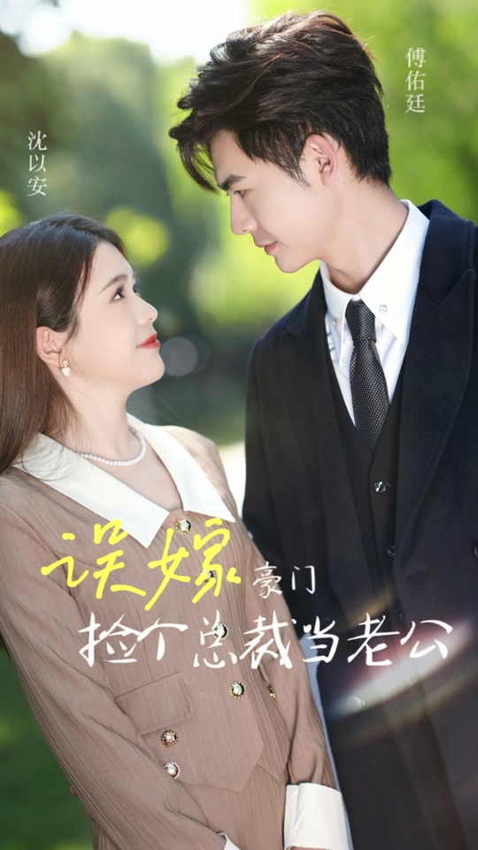 误嫁豪门我的闪婚攻略 闪婚攻略女主演