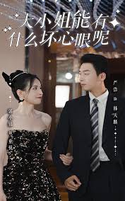 大小姐能有什么坏心眼呢短剧版 大小姐爱情剧