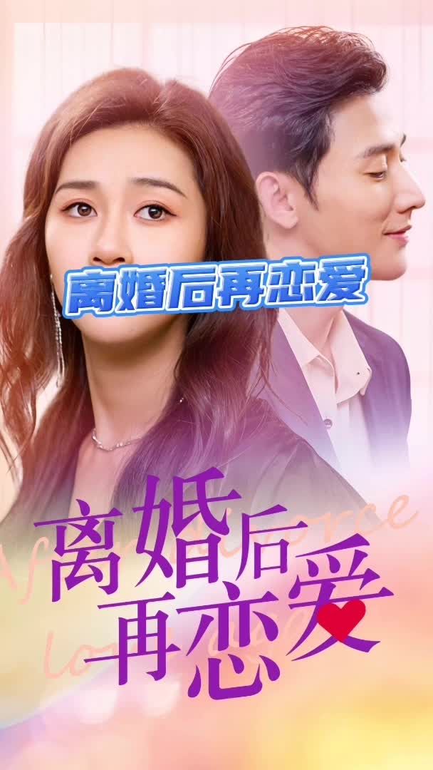离婚后再恋爱 复婚计划