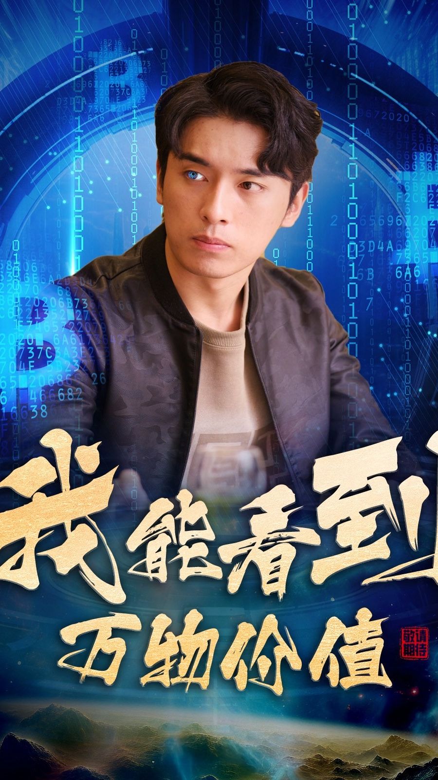 我能看到万物价值 生命意义