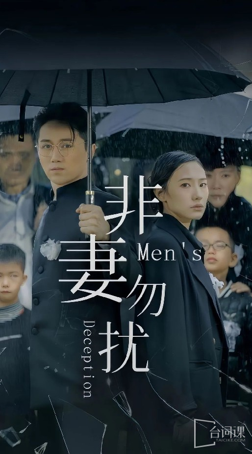 非妻勿扰短剧版 情感纠葛