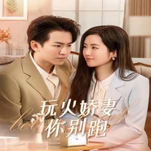 玩火娇妻你别跑 火辣情欲游戏