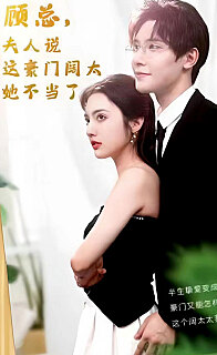 顾总的在逃小宠妻(顾总，夫人说这豪门阔太她不当了) 豪门生活 绯闻爆料 婚姻危机 欲望诱惑 金钱家族 争夺继承 乱世情感