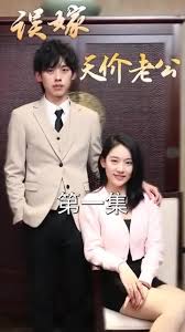 误嫁天价老公 豪门婚姻错嫁