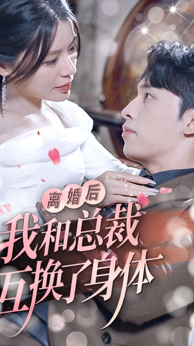 离婚后我和总裁互换了身体 身份互换情感混乱