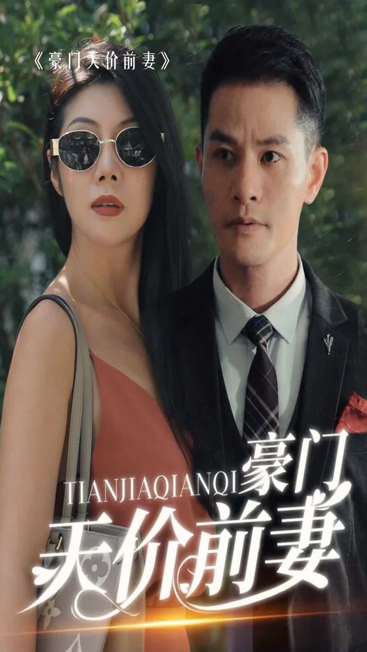 新版：豪门天价前妻 豪门离婚官司