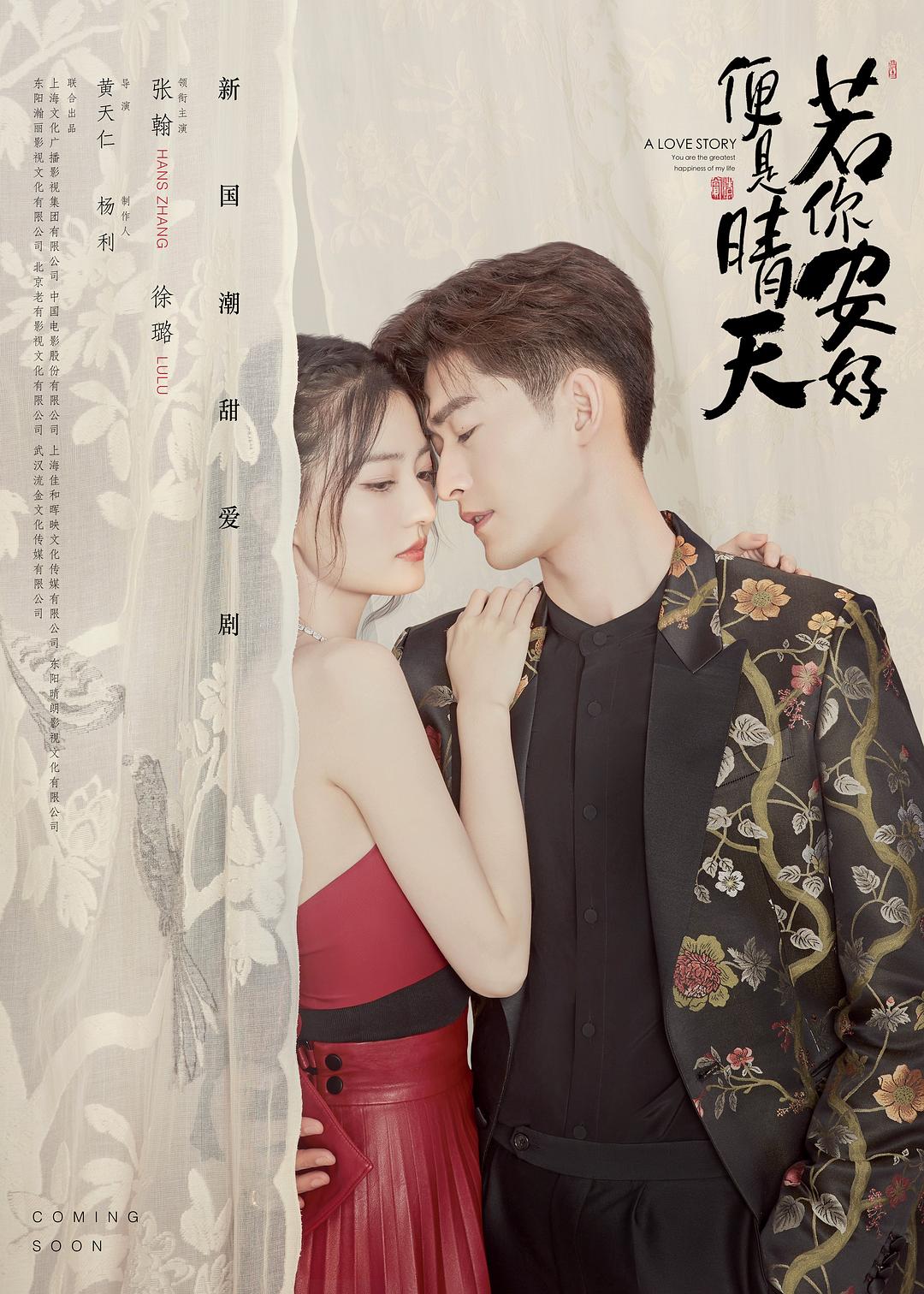 你若安好，便是晴天 爱情故事