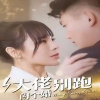 大佬别跑闪个婚 闪婚搞笑剧情
