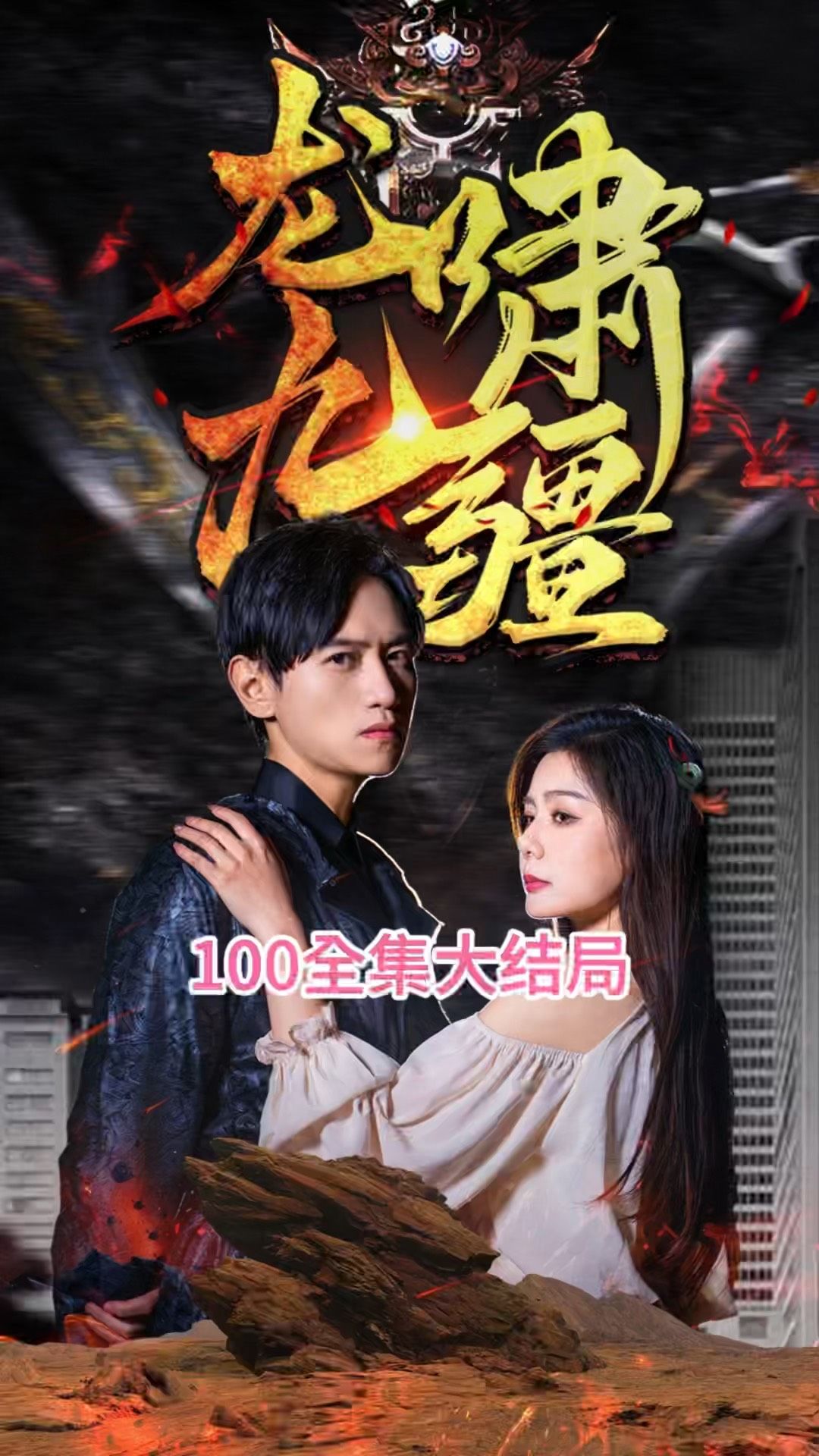 龙啸九疆 古代战争英雄传奇