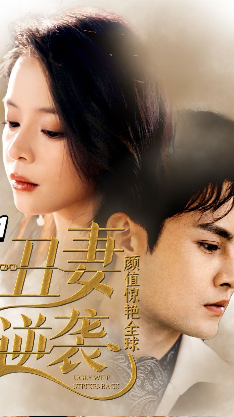丑妻逆袭，颜值惊艳全球 逆袭美颜