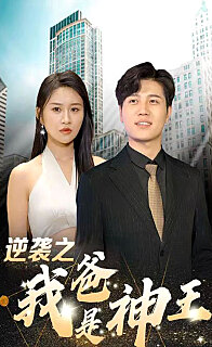 逆袭之我爸是神王 逆袭王者