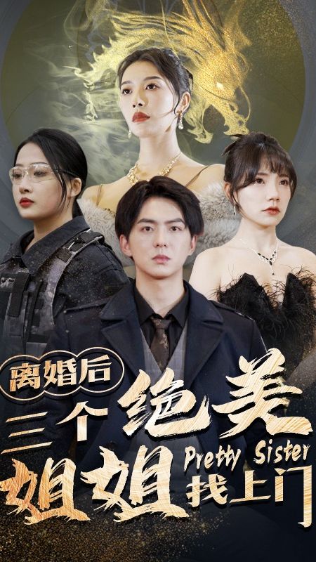 离婚后三个绝美姐姐找上门 绝美姐姐团