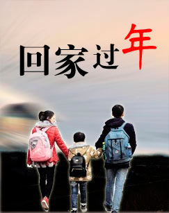 回家过年 乡村团圆