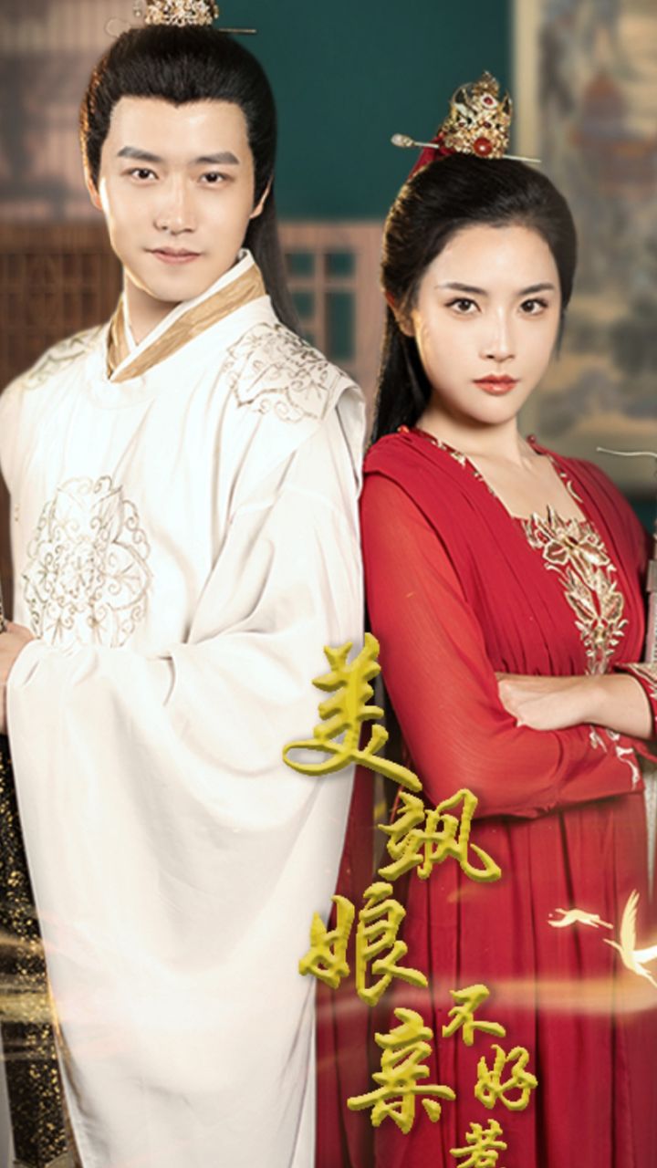 美飒娘亲不好惹 女扮男装
