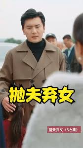 抛夫弃女 婚姻背叛