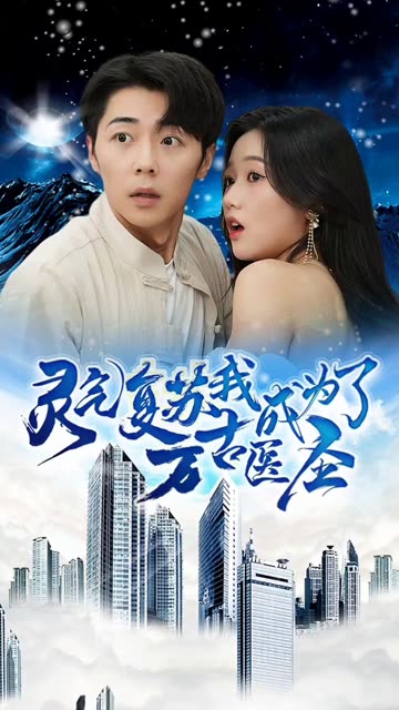灵气复苏，我成为了万古医圣 医术传承