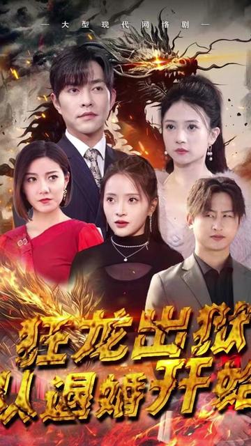 狂龙出狱：从退婚开始 退婚复仇