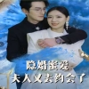 隐婚蜜爱夫人又去约会了 隐瞒家庭 关系错综