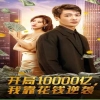 开局10000亿，我靠花钱逆袭 逆袭奋斗者