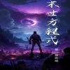 全球丧尸，末世方程式 丧尸大爆发
