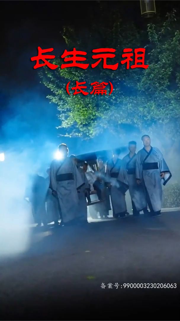 长生元祖 长生秘药
