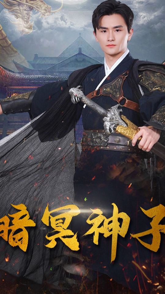 暗冥神子 神秘力量