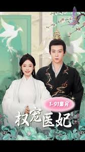 权宠医妃 宫廷权谋