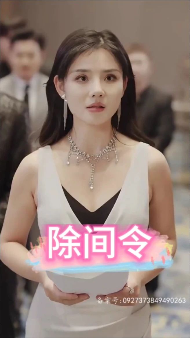 除间令 秘密组织行动
