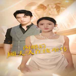 闪婚后顾夫人在线掉马 闪婚剧情推理