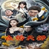 九转天师 阴阳法术