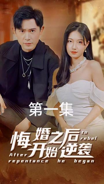悔婚之后开始逆袭 爱情复仇逆袭