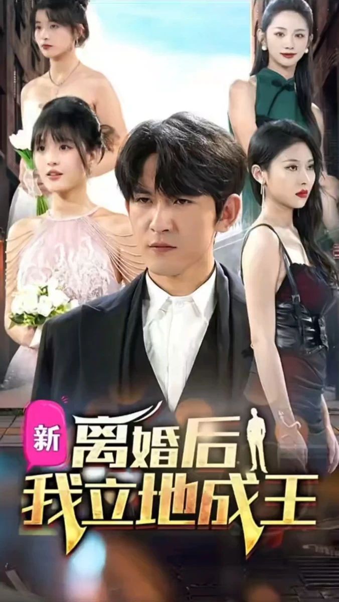 离婚后我立地成王 情感疗愈治愈