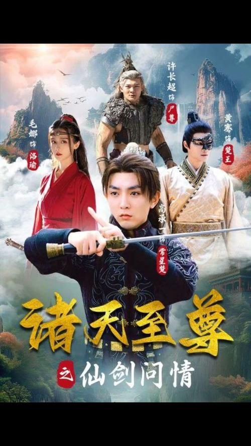 诸天至尊之仙剑问情 仙侠奇幻剧