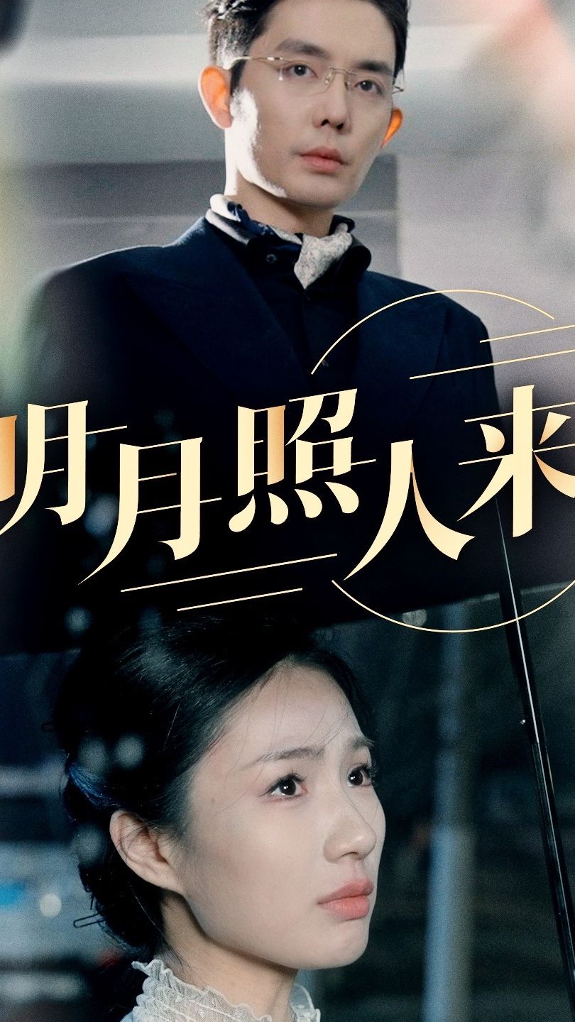 明月照人来 古装仙侠片