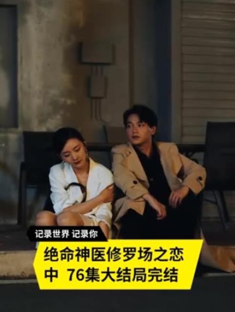 绝命神医修罗场之恋 医疗争议