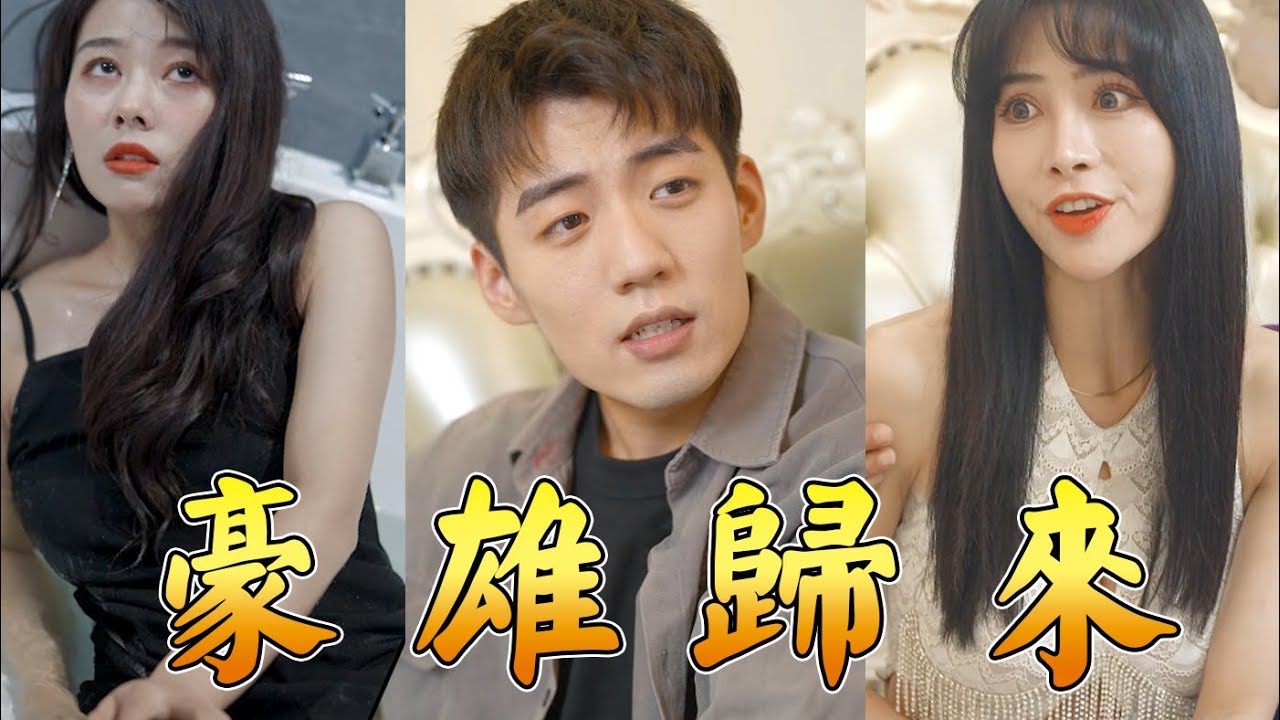 豪雄归来 英雄救美