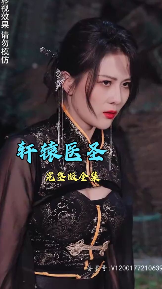 轩辕医圣 古代医生传奇