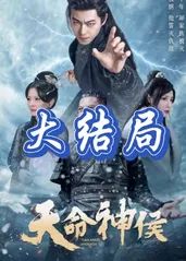 天命神侯 王权斗争